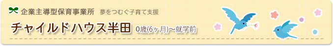 企業主導型保育事業所｜子育て支援プレママクラブ1