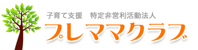 子育て支援　NPO法人プレママクラブ
