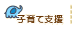 子育て支援