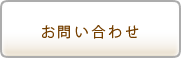 Webからのお問い合わせ