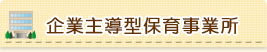 企業主導型保育事業所