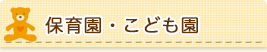 保育園・こども園