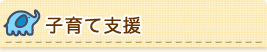 子育て支援