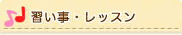 習い事・レッスン