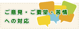ご意見、ご要望、苦情に対する対応