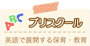 プリスクール