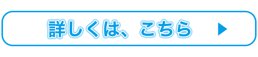 詳しくはこちら