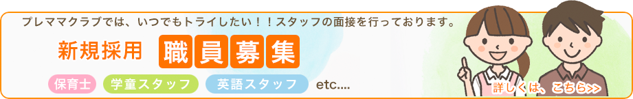 職員募集