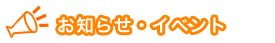 お知らせ・イベント