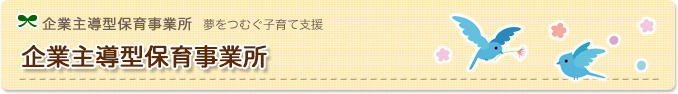 企業主導型保育事業所｜子育て支援プレママクラブ1