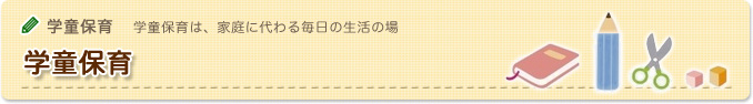 学童保育｜子育て支援プレママクラブ1