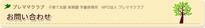プレママクラブについて｜子育て支援プレママクラブ1